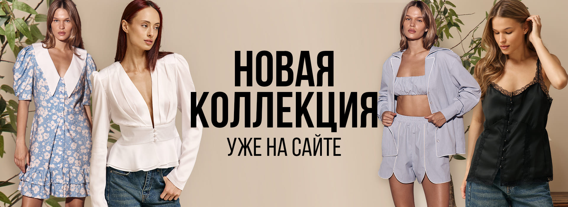Новая коллекция