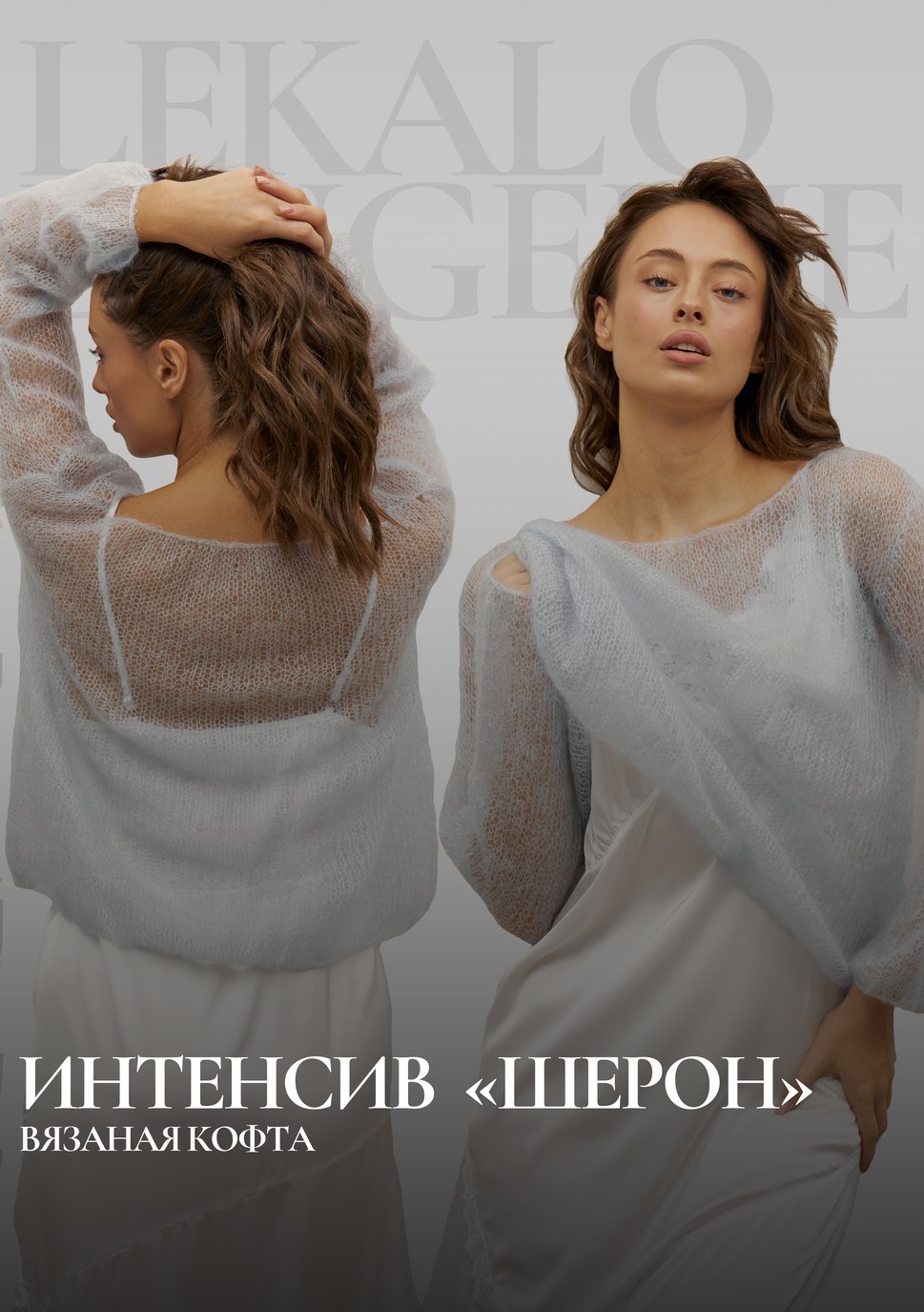 Интенсив по вязанию кофты "Шерон"