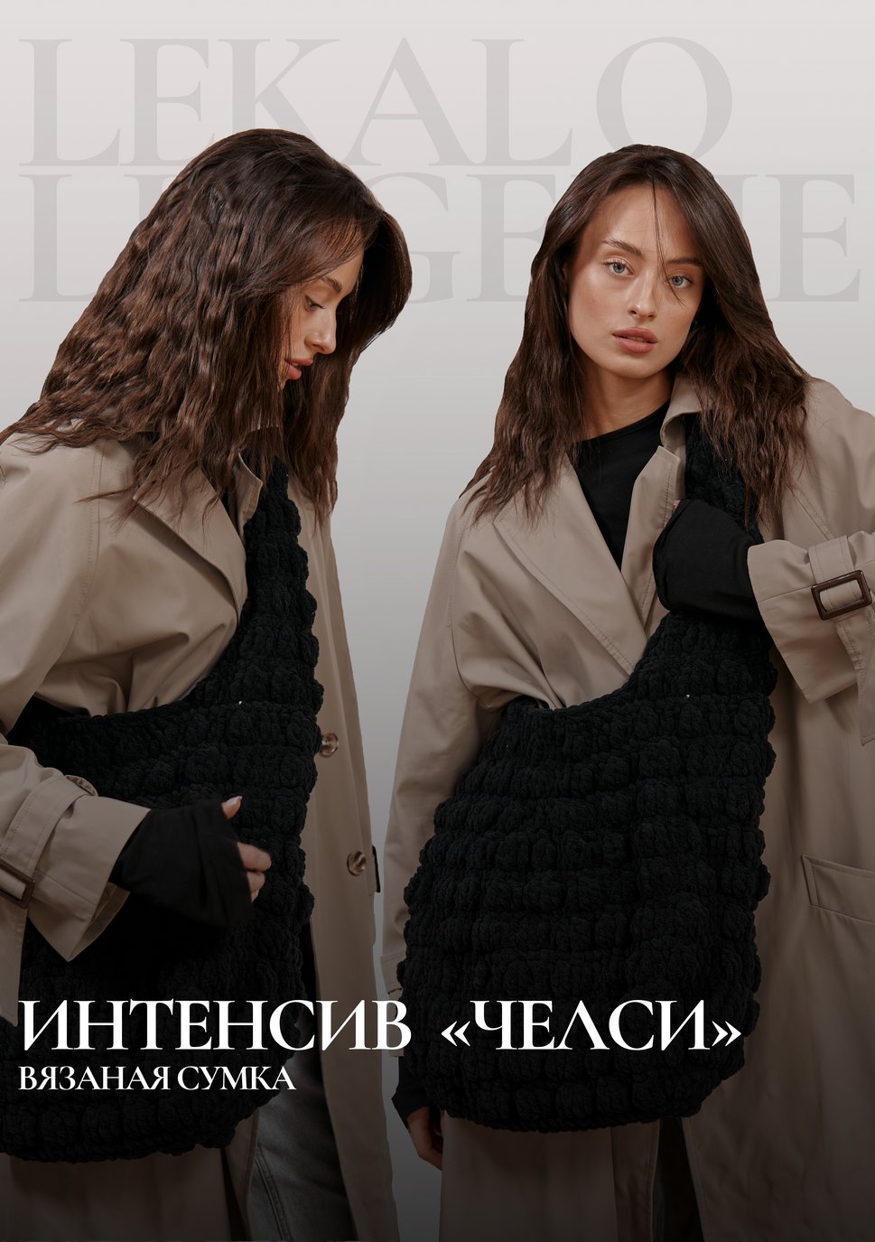 Интенсив по вязанию сумки "Челси"