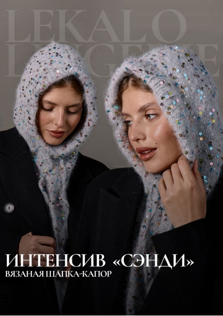 Интенсив по вязанию шапки-капор "Сэнди"