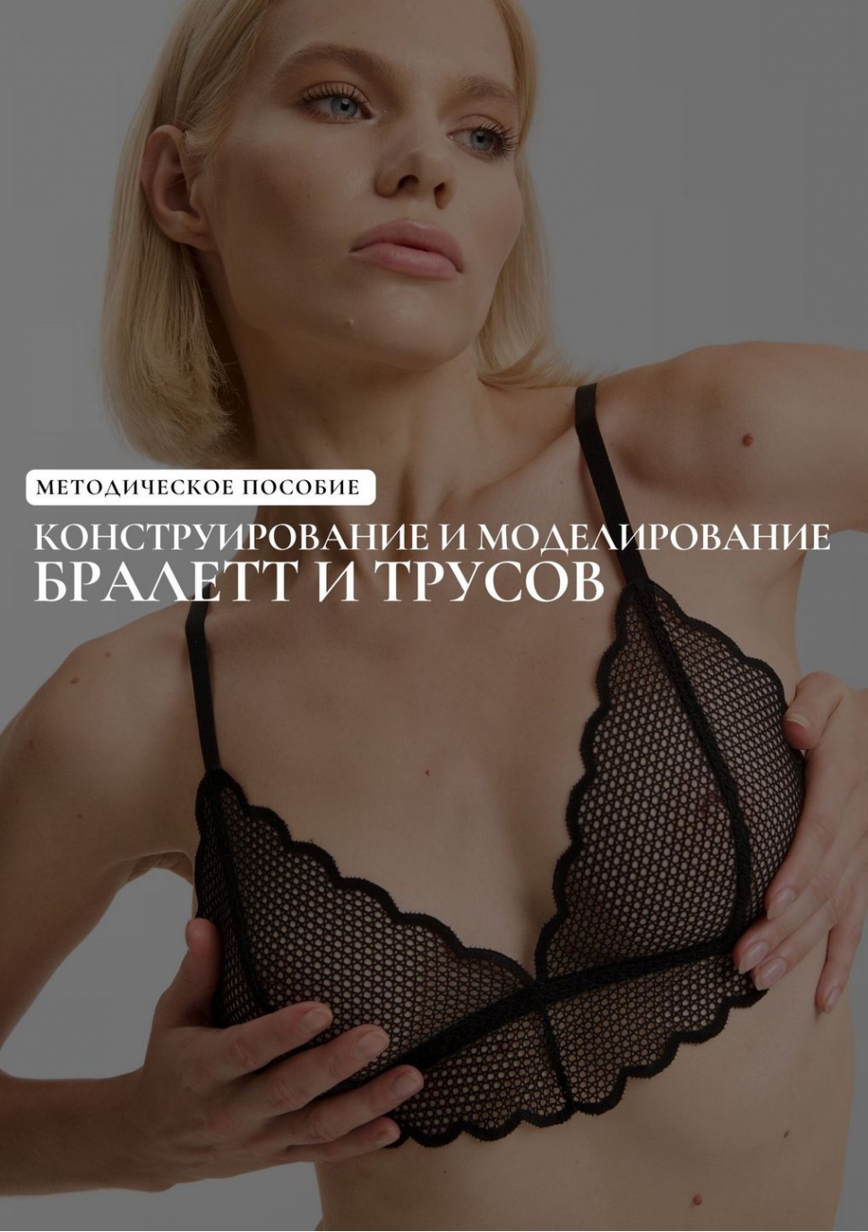 Методичка ”Конструирование и моделирование БРАЛЕТТ + ТРУСИКИ”