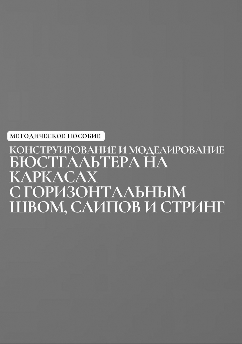 Методичка  “Конструирование и моделирование бюстгальтера на косточке с ГОРИЗОНТАЛЬНЫМ  швом, слипов на талии и стринги”