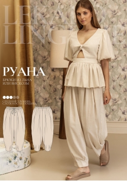 Выкройка брюки Руана+ИНСТРУКЦИЯ Выкройка брюки Руана+ИНСТРУКЦИЯ