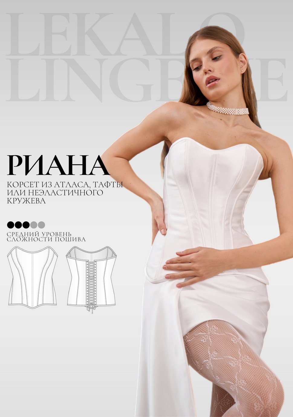 Выкройка корсет Риана+ИНСТРУКЦИЯ