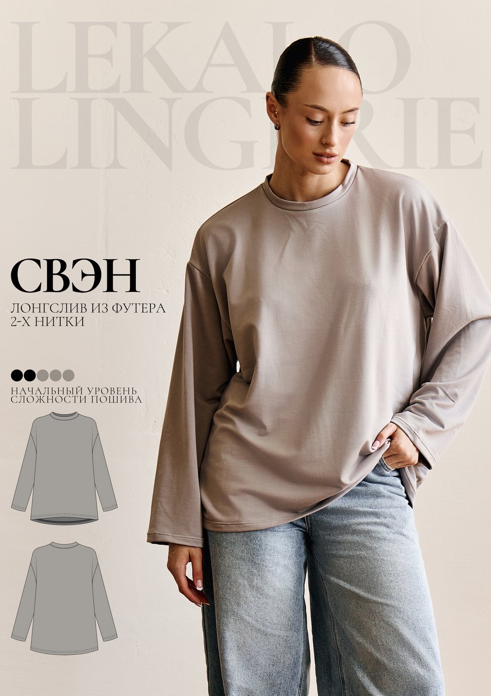 Выкройка лонгслив оверсайз Свэн+ИНСТРУКЦИЯ