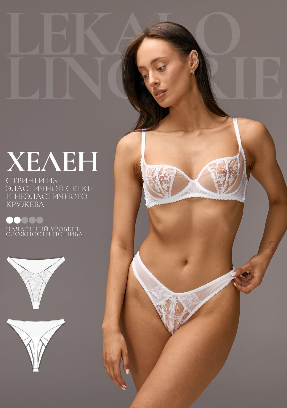 Выкройка стринги Хелен+ИНСТРУКЦИЯ