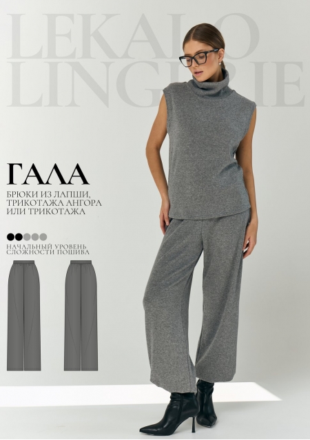 Выкройка брюки Гала+ИНСТРУКЦИЯ