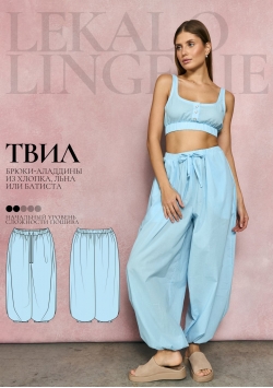 Выкройка брюки аладдины Твил+ИНСТРУКЦИЯ