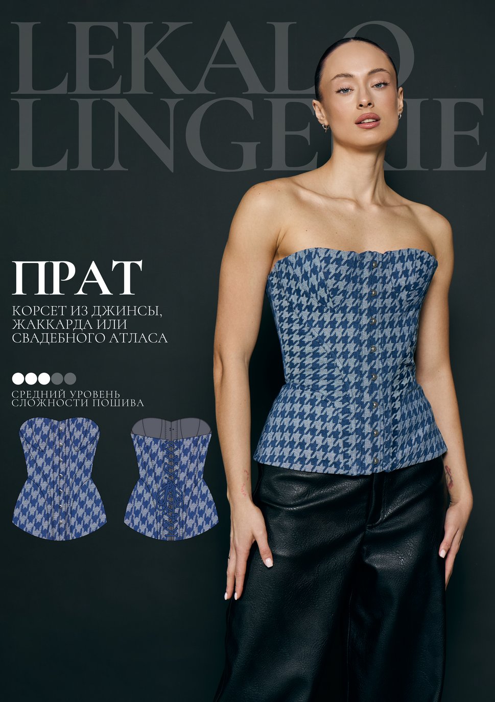 Выкройка корсет Прат+ИНСТРУКЦИЯ