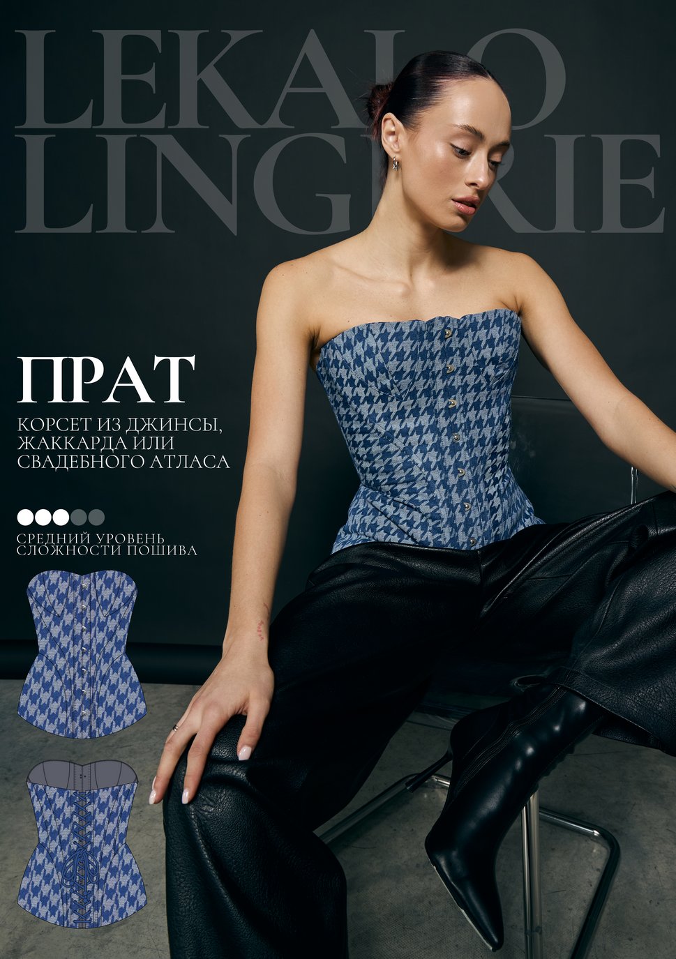 Выкройка корсет Прат+ИНСТРУКЦИЯ