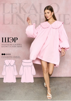 Выкройка платье (сорочка) Шэр+ИНСТРУКЦИЯ