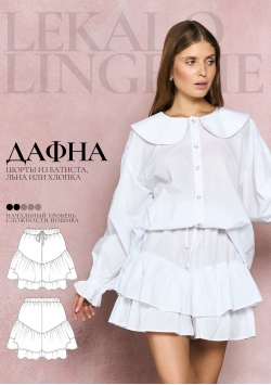 Выкройка шорты Дафна+ИНСТРУКЦИЯ