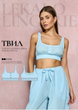 Выкройка топ Твил+ИНСТРУКЦИЯ