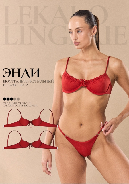 Выкройка Энди бюстгальтер купальный+ИНСТРУКЦИЯ