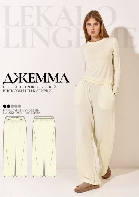 Выкройка брюки Джемма+ИНСТРУКЦИЯ