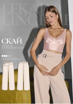 Выкройка брюки Скай+ИНСТРУКЦИЯ