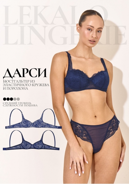 Выкройка Дарси бюстгальтер+ИНСТРУКЦИЯ