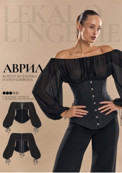 Выкройка корсет Аврил+ИНСТРУКЦИЯ Выкройка корсет Аврил+ИНСТРУКЦИЯ