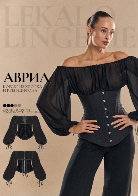 Выкройка корсет Аврил+ИНСТРУКЦИЯ