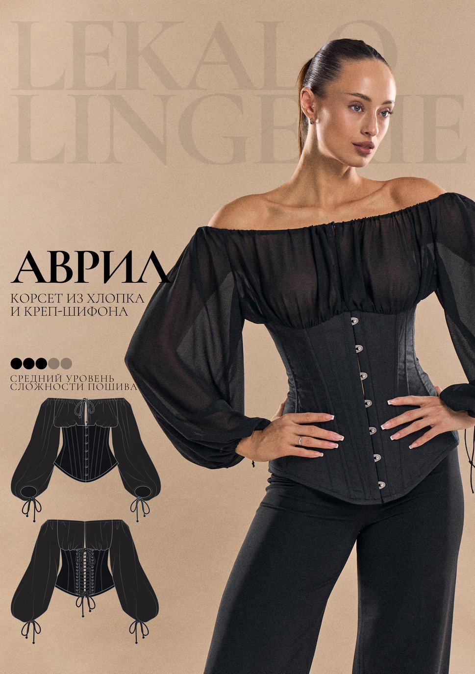 Выкройка корсет Аврил+ИНСТРУКЦИЯ