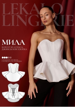 Выкройка корсет Мила+ИНСТРУКЦИЯ