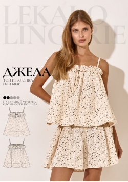 Выкройка топ Джела+ИНСТРУКЦИЯ