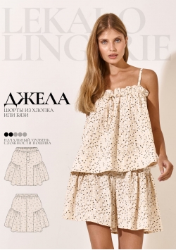 Выкройка шорты Джела+ИНСТРУКЦИЯ