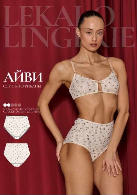 Выкройка слипы Айви+ИНСТРУКЦИЯ