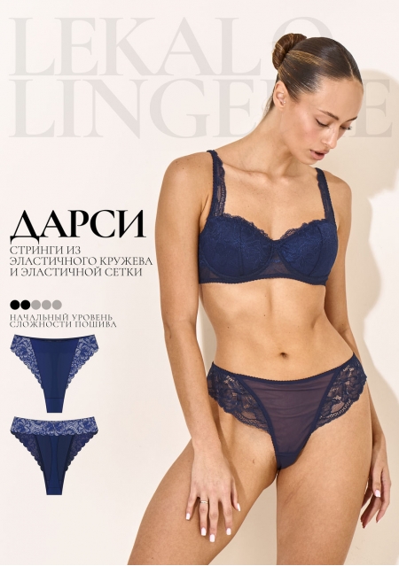 Выкройка Дарси стринги+ИНСТРУКЦИЯ