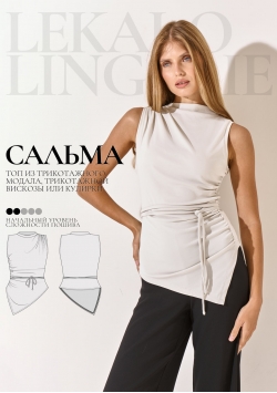 Выкройка топ Сальма+ИНСТРУКЦИЯ