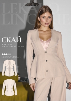 Выкройка жакет Скай+ИНСТРУКЦИЯ