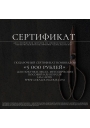 Подарочный сертификат номиналом 1000