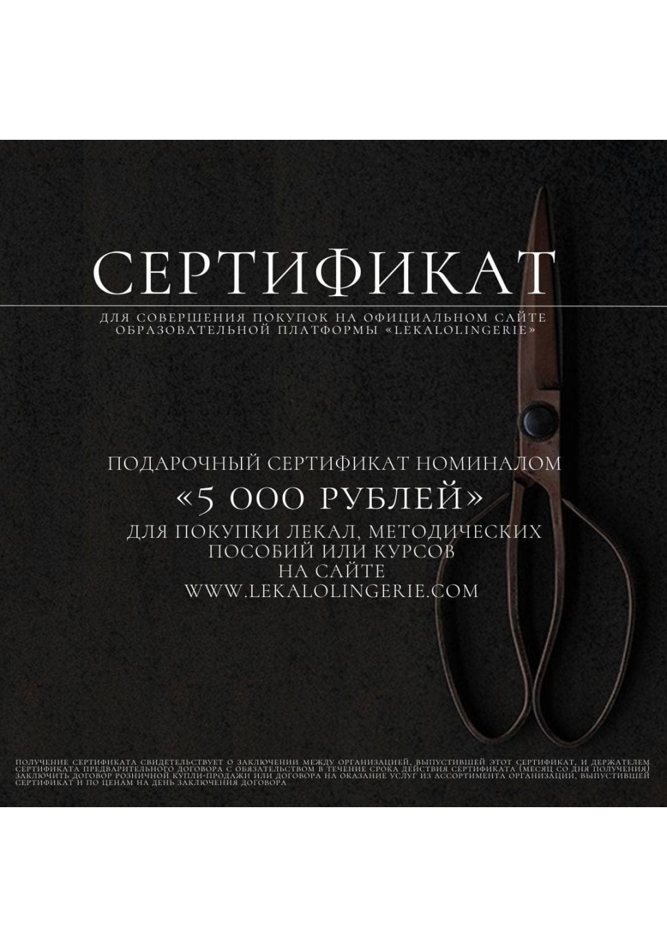 Подарочный сертификат номиналом 1000